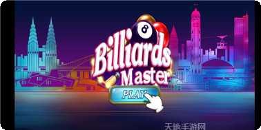 台球大师专业版技巧