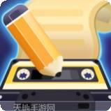 我爱记歌词红包版