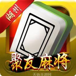 聚友麻将