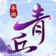 青丘缘起gm版