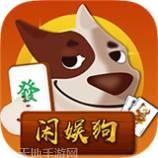 闲娱狗棋牌