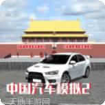 中国汽车模拟2
