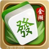 金湖麻将