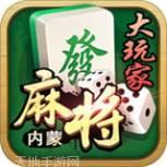 大玩家内蒙麻将