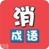 成语消消消