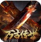 万古传世之盟重英雄