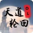 天道轮回ol