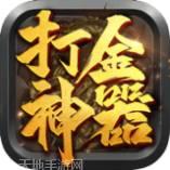 打金神器之王者传奇