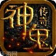 神鬼传奇充值版