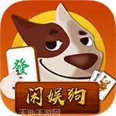 闲娱狗棋牌