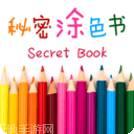 秘密涂色花园3D