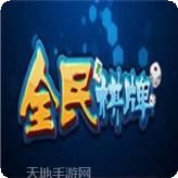 全民游棋牌