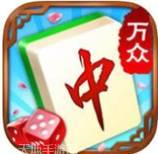 万众红中麻将
