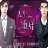 人生重建