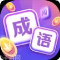 成语超人达人