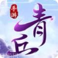 青丘缘起gm版