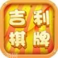 吉利棋牌