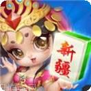 闲雅新疆麻将