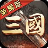三国荣耀果盘版