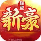 新豪联盟俱乐部