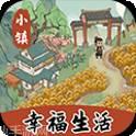 小镇幸福生活