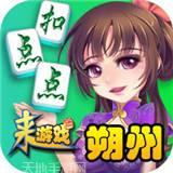 朔州扣点点麻将