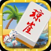 琼涯麻将