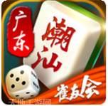 潮汕雀友会麻将