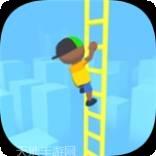 搭梯子向前冲