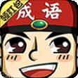 成语红包大作战