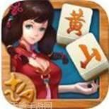 黄山麻将