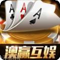 澳赢互娱棋牌