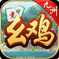 九洲幺鸡竞技