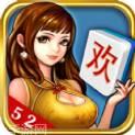 52欢乐麻将
