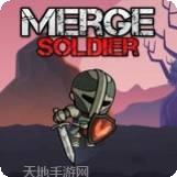 无休止的合并士兵