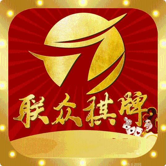 联众棋牌