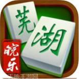 皖乐芜湖麻将