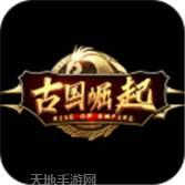 古国崛起