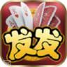 发发棋牌