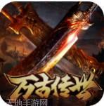 万古传世之盟重英雄