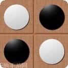 黑白棋