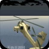 3D直升机空袭