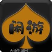 闲游棋牌