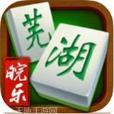 皖乐芜湖麻将