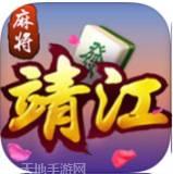 掌上靖江麻将