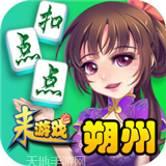 朔州扣点点麻将