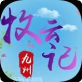 九州牧云记