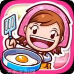 料理妈妈来煮饭吧