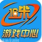 16米游戏