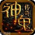 神鬼传奇充值版